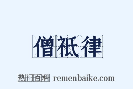 僧祗律是什么意思的图片